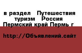  в раздел : Путешествия, туризм » Россия . Пермский край,Пермь г.